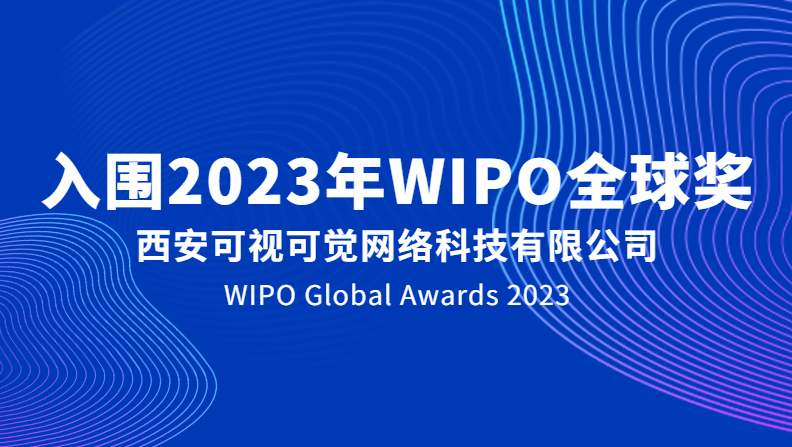 重磅 | 可靠平台成功入围2023年WIPO全球奖