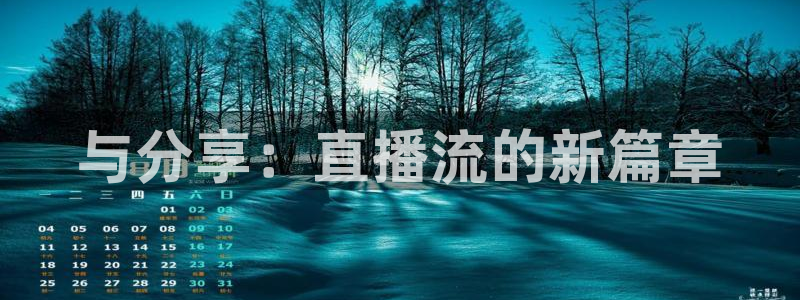 360体育直播在线观看免费：与分享：直播流的新篇章
