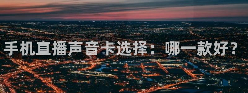 360直播在线观看nba：手机直播声音卡选择：哪一款好？