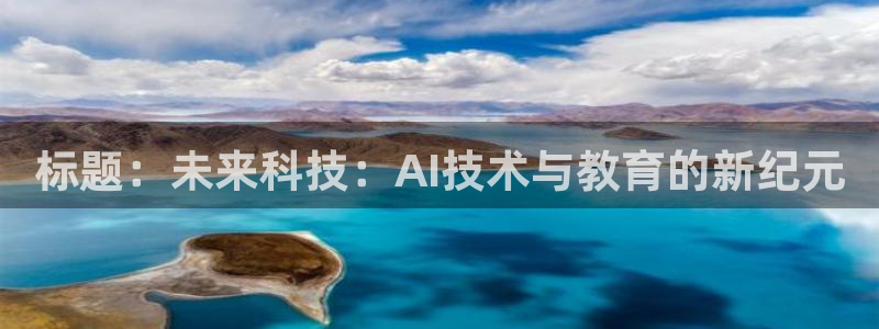 360直播足球比赛：标题：未来科技：AI技术与教育的新纪元